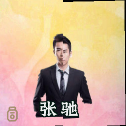 张驰