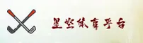 星空体育(STAR)官方网站 · 登录入口 · A3B8