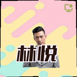 林悦